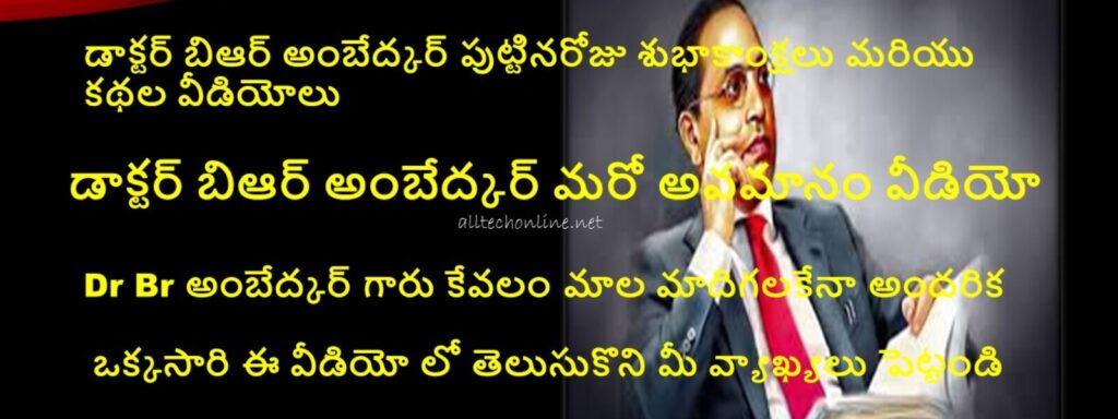 Dr Br Ambedkar all Stories in telugu