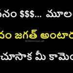 Dhanam moolam idham jagath in telugu