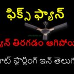 How To Fix Fan If Not Starting in Telugu