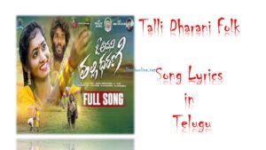 Talli Dharani Folk song Lyrics in telugu