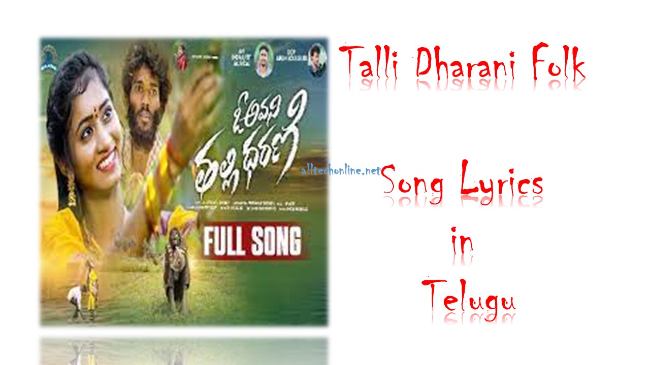 Talli Dharani Folk song Lyrics in telugu