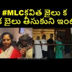 MLC Kavitha jailu ka leka bail teesukuni intika