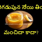 Is Ghee Good For Empty Stomach in Telugu