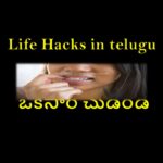 Life hacks in telugu 2024
