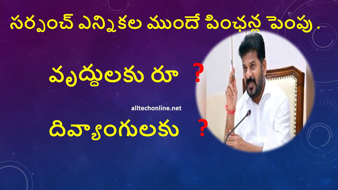 సర్పంచ్ ఎన్నికల ముందే పింఛన్ల పెంపు