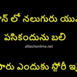 rajastan lo naluguru yuvthulu pasikandun bali chesaru enduku story inside