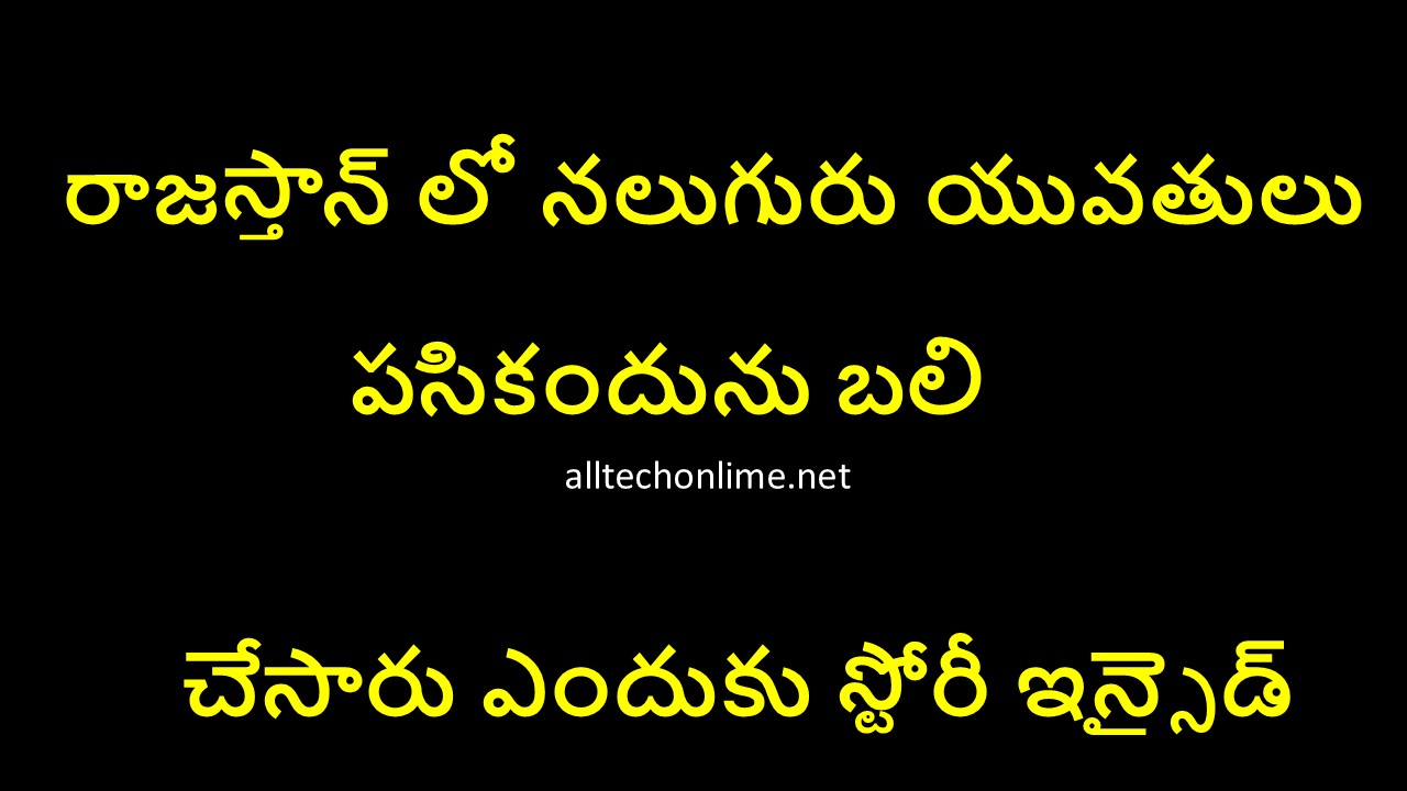 rajastan lo naluguru yuvthulu pasikandun bali chesaru enduku story inside