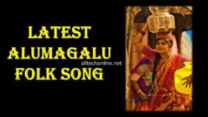 Aalu Magalu Song Lyrics in Telugu Latest Folk