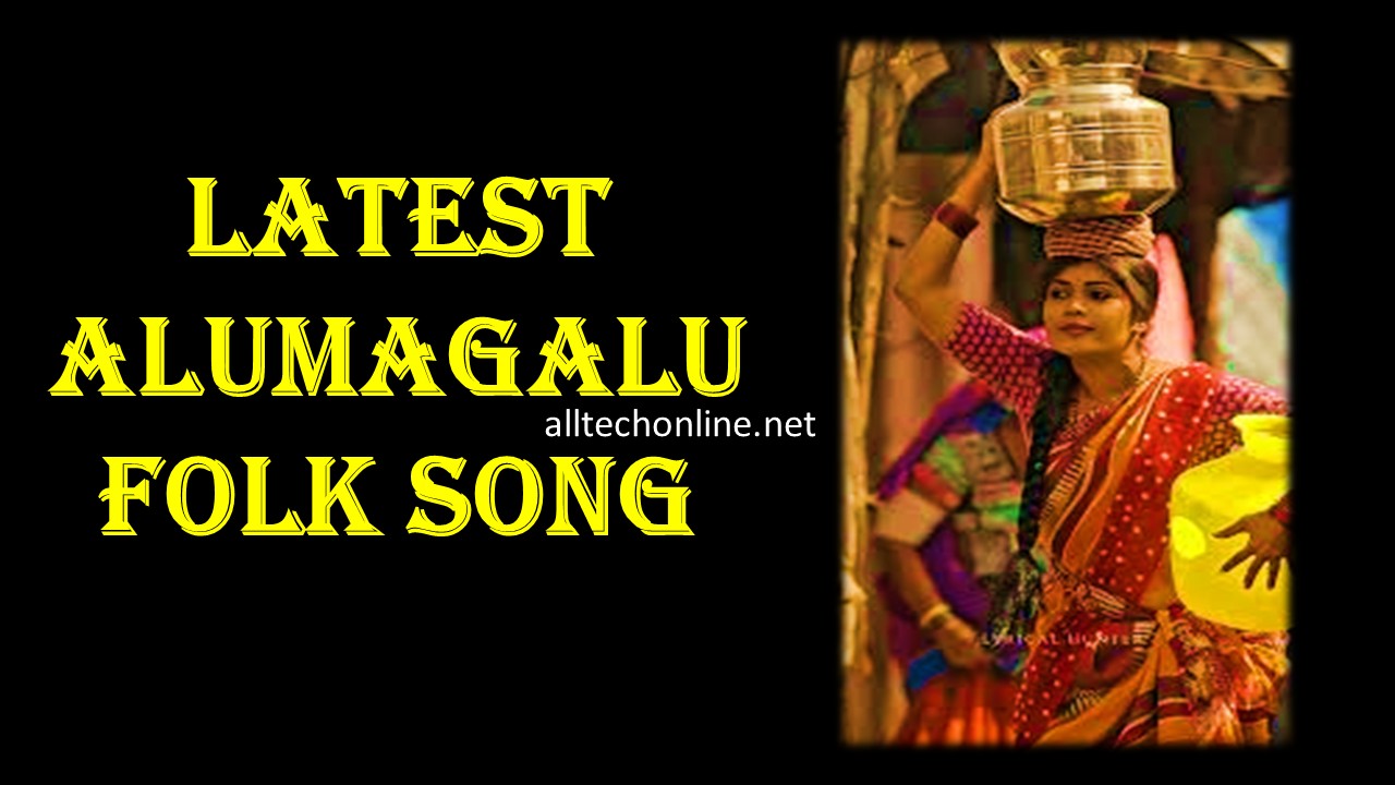 Aalu Magalu Song Lyrics in Telugu Latest Folk