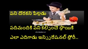 Pani Dorakani Pilladu Inspirational Story in Telugu
