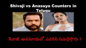 Shivaji vs Anasuya Counters in Telugu