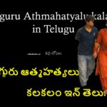 Aamugguru Athmahatyalu kalakalam in Telugu