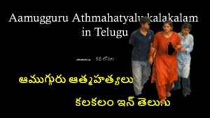 Aamugguru Athmahatyalu kalakalam in Telugu