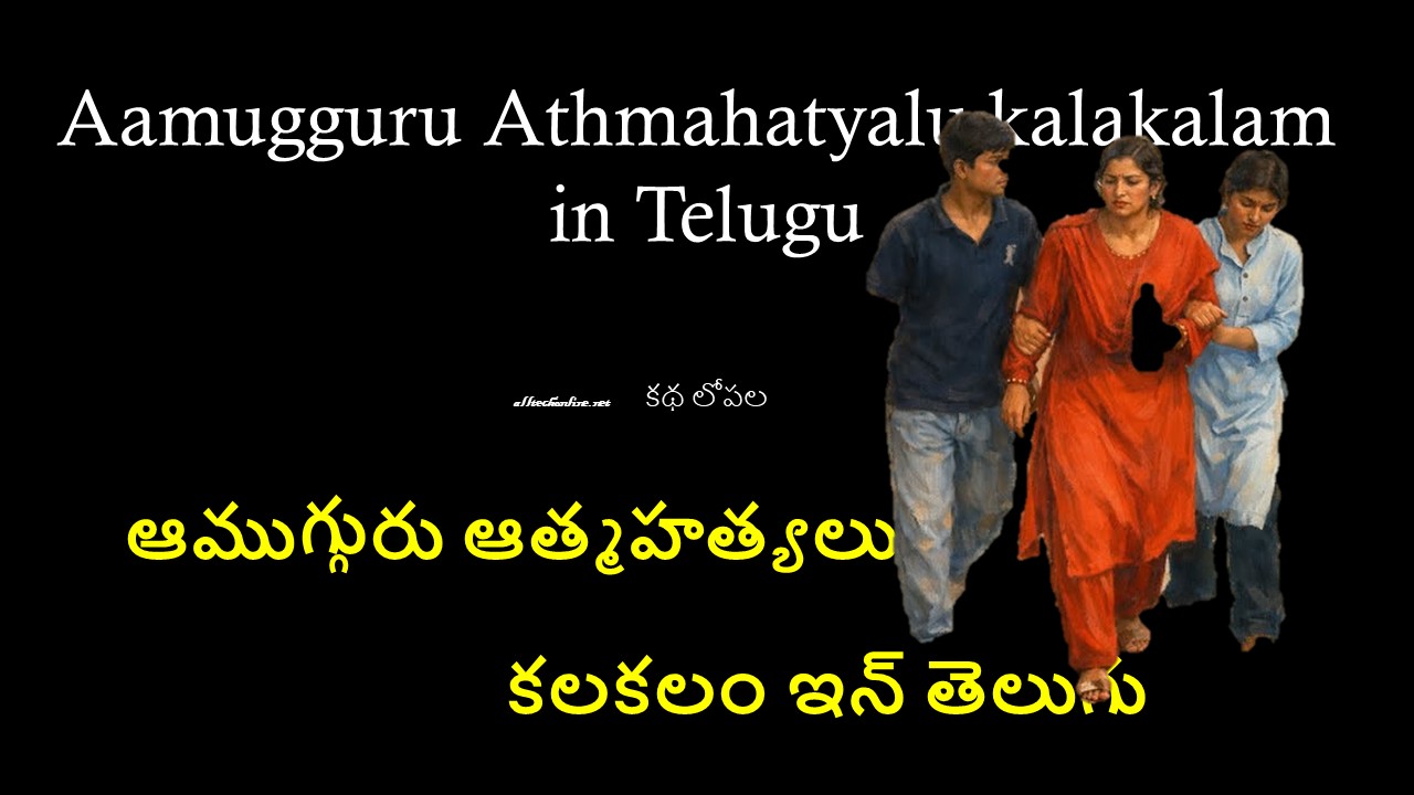 Aamugguru Athmahatyalu kalakalam in Telugu
