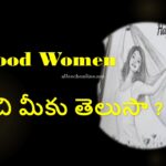 Good women gurinchi miku telusa in telugu