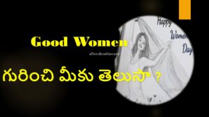 Great Women Story in Telugu Happy Womens Day