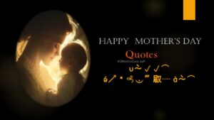 Happy Mothers day Quotes in Telugu