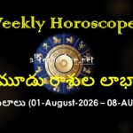 August raasi pjalalu ఈ మూడు రాశుల లాభాలు ఆగస్ట్ 1–8, 2026 వార రాశి ఫలాలు