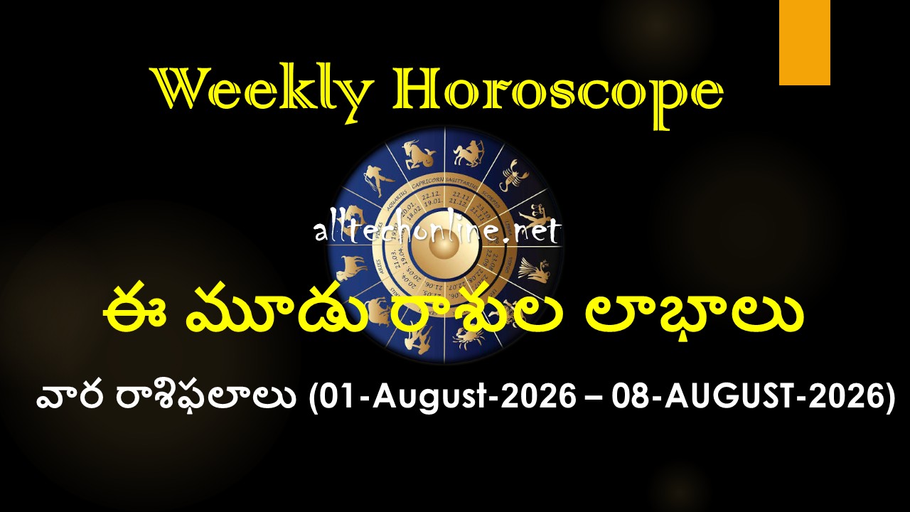 August raasi pjalalu ఈ మూడు రాశుల లాభాలు ఆగస్ట్ 1–8, 2026 వార రాశి ఫలాలు